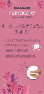 ナトラケア ブランドPOP【フェムテック】【販促品】【POP】【ナトラケア】【ナプキン】