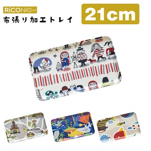 21cm布張りトレー　RiCONIC（リコニック）＜日本製＞