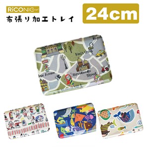 24cm布張りトレー　RiCONIC（リコニック）＜日本製＞