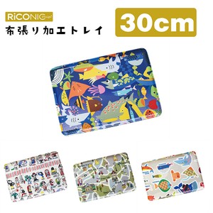 30cm布張りノンスリップトレー　RiCONIC（リコニック）＜日本製＞