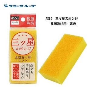 ASSO 三ツ星スポンジ 食器洗い用 日本製 AS-019 黄 6×3.2×12cm　ワイズ