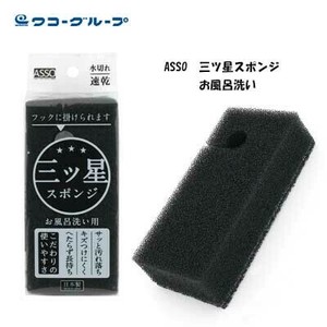 ASSO 三ツ星スポンジ お風呂洗い AS-020 ブラック ワイズ
