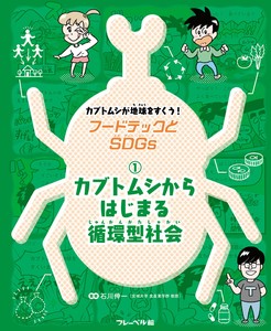 カブトムシからはじまる循環型社会【フードテックとSDGs】