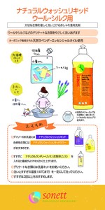 ソネット ナチュラルウォッシュリキッド　ウール・シルク用POP【洗剤】【販促品】【sonett】
