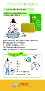 ソネット ナチュラルゴールソープバーPOP【洗剤】【販促品】【sonett】