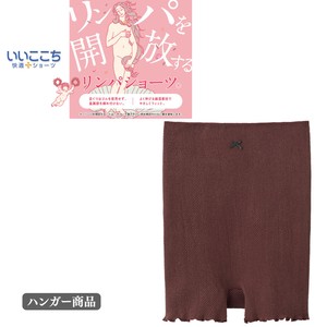 いいここち/リンパショーツ　はらまき付　1分丈ショーツ