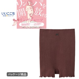 いいここち/リンパショーツ　はらまき付　1分丈ショーツ　パッケージ