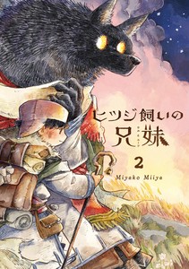 ヒツジ飼いの兄妹2