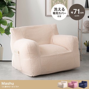 【直送可】【幅71cm】Mashu 1人掛けビーズソファ【送料無料】