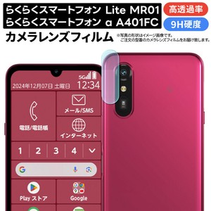 らくらくスマートフォン F-53E らくらくスマートフォン Lite MR01 フィルム カメラフィルム カメラ液晶保護