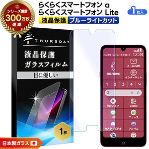 らくらくスマートフォン Lite MR01 / a A401FC フィルム ブルーライトカット ガラスフィルム 日本製硝子