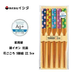 客用箸  銀イオン 抗菌 天然竹 花ごころ  5膳組 22.5cm イシダ  日本製