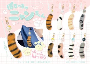 「猫グッズ」ぽちゃちゃニャンちゃんキーホルダー　柄しっぽ付