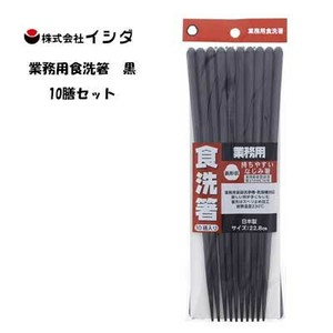 業務用食洗箸　黒  10P イシダ