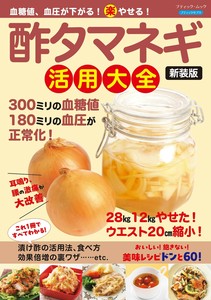 血糖値、血圧が下がる！（楽）やせる！酢タマネギ活用大全　新装版