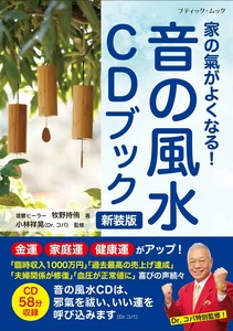 音の風水CDブック　新装版