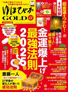 ゆほびかGOLDα2025年上半期(安心2025年2月号増刊)