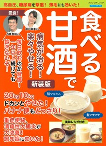食べる甘酒で病気が治る！楽々やせる！　新装版