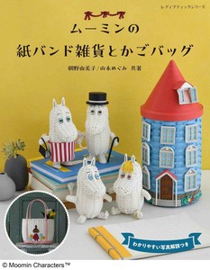 ムーミンの紙バンド雑貨とかごバッグ