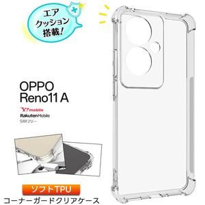 OPPO Reno11 A コーナーガード ソフトケース エアクッション TPU クリア スマホケース