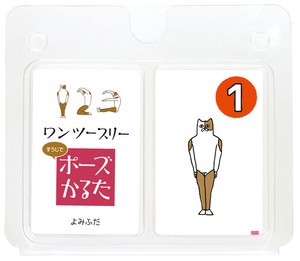 【かるた】【おうち時間】1・2・3ポーズかるた 007425