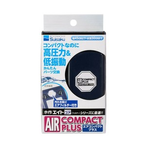 ［水作］エアコンパクトプラス