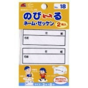のびーるネーム・ゼッケン 00018
