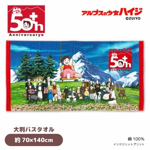 アルプスの少女ハイジ　50周年　大判バスタオル　約70×140cm
