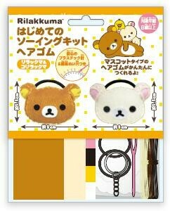 はじめてのソーイングキットヘアゴム　リラックマ/コリラックマ