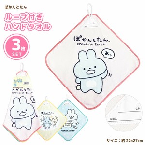 ぽかんとたん　ループ付きハンドタオル3P　3枚セット　マイクロファイバー