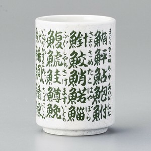 [美濃焼 食器] 魚字 撥水緑寿司湯呑 [minoware TOKI 陶器]