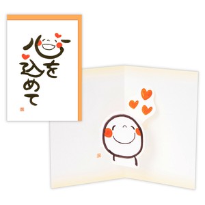 笑い文字 心を込めて【多目的／立体カード】