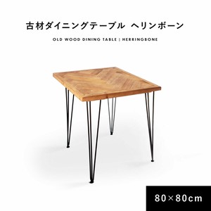 KOZAI ダイニングテーブル ヘリンボーン W800 D800 1人掛け 2人掛け 正方形 テーブル