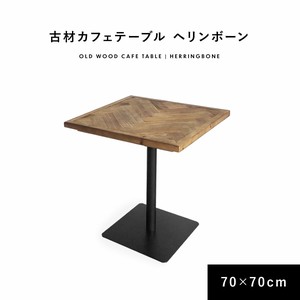 KOZAIカフェテーブル ヘリンボーンW700xD700【送料無料・直送可】古材 ・カフェテイスト