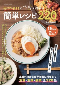 好きな食材でパパっと作れる簡単レシピ220