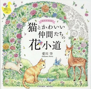 ぬりえBook 猫とかわいい仲間たちの 花小道