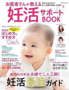 お医者さんが教える妊活サポートBOOK
