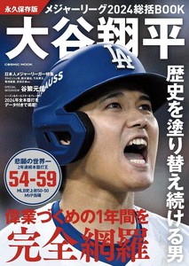 永久保存版 メジャーリーグ2024総括BOOK  大谷翔平 歴史を塗り替え続ける男