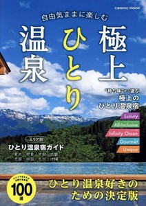 自由気ままに楽しむ極上ひとり温泉