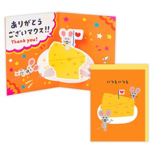 ありがとうございマウス【ありがとう／立体カード】