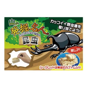 <低額ノベルティ>山の発掘名人 昆虫　(KH3929)
