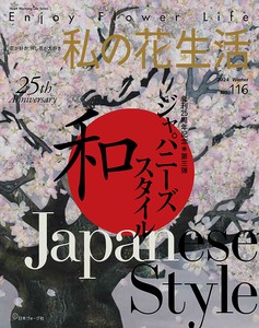 私の花生活2024　No．116