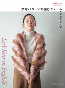 文章パターンで編むショール＋ネックウエア