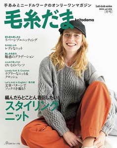 毛糸だま2024年冬号　vol．204