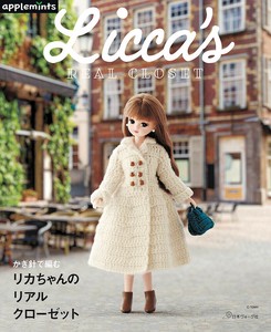 かぎ針で編む　リカちゃんのリアルクローゼット