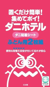 ダニホテル ふとん用 2P AD-005