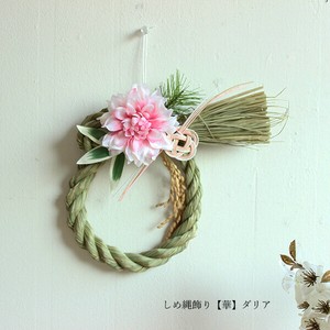 【SALE】正月飾り　和かざり　しめなわ　華(はな)ダリア　70042
