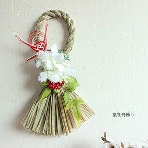 【SALE】正月飾り　和かざり　しめなわ　葉牡丹飾り　70047