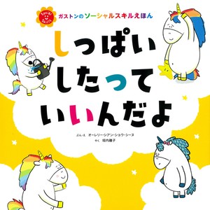 しっぱいしたっていいんだよ