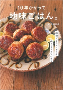 10年かかって地味ごはん。